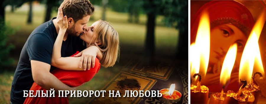 Приворот в домашних условиях на мужчину в Большой Ижоре