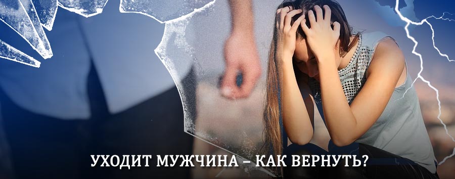Как вернуть мужа в семью – действенный способ от гадалки в Большой Ижоре