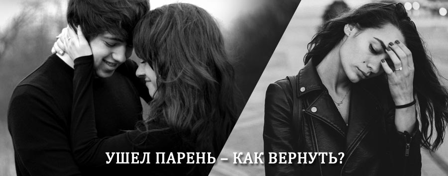 Как вернуть парня после расставания – действенный приворот от гадалки в Большой Ижоре